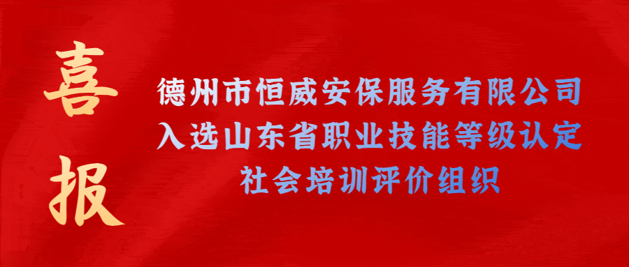 【技能等級認定】德州市唯一！公司獲批山東省保衛(wèi)管理員職業(yè)技能等級認定社會培訓(xùn)評價機構(gòu)！