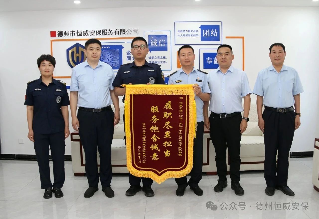【凡人微光】錦旗贊譽(yù)！公司駐交通運(yùn)輸綜合執(zhí)法支隊(duì)執(zhí)勤班獲贈(zèng)錦旗
